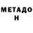 Метадон кристалл REAL MRAMOR